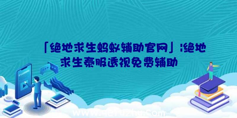 「绝地求生蚂蚁辅助官网」|绝地求生泰服透视免费辅助